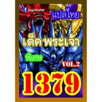 ราคา 1379 พระเจ้า vol.2 การ์ดยูกิภาษาไทย (9029320963)