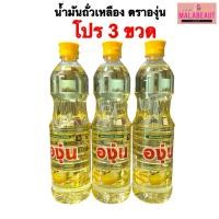 ราคา [องุ่น3ขวด] น้ำมันถั่วเหลือง ตราองุ่น น้ำมันองุ่น ขนาด1ลิตร สั่งในไลฟ์ถูกมาก ส่งฟรี (27408344181)