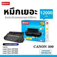 ราคา COMPUTE ตลับ Canon-309 Cartridge309 เครื่อง LBP3500 LBP5250 5350 LBP6535 LBP-3500 LBP-5250 LBP-6525 (20347506041)