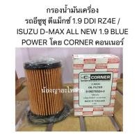 ราคา กรองน้ำมันเครื่องรถอีซูซุ ดีแม็กซ์ 1.9 DDI RZ4E /ISUZU D-MAX ALL NEW 1.9 BLUE POWER โดย CORNER คอนเนอร์ (6232350972)