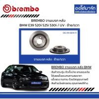 ราคา BREMBO จานเบรค หลัง BMW E39 520i 525i 530i / UV : ซ้าย/ขวา (24381920342)
