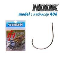 ราคา WEEBASS ตาเบ็ด - รุ่น ตาเบ็ดตกกุ้ง 406 แบบซอง ตัวเบ็ด เบ็ดตกกุ้ง (15896344832)