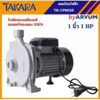 ราคา TAKARA ปั๊มหอยโข่ง หอยโข่ง ปั๊มไฟฟ้า ปั๊มน้ำมอเตอร์ไฟฟ้า 1 แรงม้า 1 นิ้ว รุ่น CPM158 (13710097793)