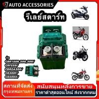 ราคา รีเลย์สตาร์ท CBR150 CBR250 CBR300 ดีเลย์ Cbr150 Cbr250 Cbr300 รีเลย์สตาร์ทcbr150 ดีเลย์สตาร์ทcbr250 รีเลย์สตาร์ทcbr300 (41304380523)