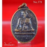 ราคา No378.เหรียญหลวงปู่นิล รุ่นเมตตามหานิยม วัดครบุรี จ.นครราชสีมา (16827541200)