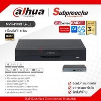 ราคา NVR4108HS-EI / Dahua เครื่องบันทึก NVR 8 ch (1 SATA) WizSense (42776777164)