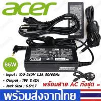 ราคา สายชาร์จโน๊ตบุ๊ค Acer 19V 3.42A 65W หัว 5.5*1.7MM Adapter พร้อมสายไฟ AC (42424478765)