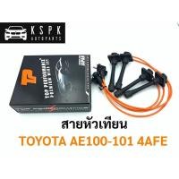 ราคา สายหัวเทียน โตโยต้า 3ห่วง เครื่อง4AFE TOYOTA AE100-101 (4664250096)