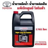 ราคา TOYOTA น้ำยาหม้อน้ำ น้ำยาหล่อเย็น แท้ 100% Pre-mixed Super Long Life Coolant แท้เบิกศูนย์ โตโยต้า ขนาด3.785L 08889-80061 (24091421763)