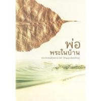 ราคา **แจกฟรี** พ่อพระในบ้าน พระพรหมมังคลาจารย์ (ปัญญานันทภิกขุ) (7264993332)