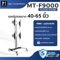 ราคา METALNIC ขาติดจอแบบตั้งพื้น ขนาด 40 - 65 นิ้ว รุ่น MT-F9000 (11042295587)