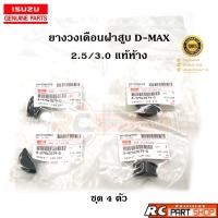 ราคา [แท้เบิกห้าง] ยางวงเดือน D-Max Commonrail แท้ 4 ตัวชุด เบอร์ 8-97947079-0 (22936341837)