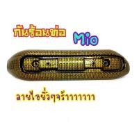 ราคา กันร้อนท่อ สำหรับ MIO, FINO (เก่าคาบู),กันร้อนท่อMIO (G07)ไม่มีบัง (11603901361)