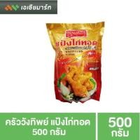 ราคา ครัววังทิพย์ แป้งไก่ทอด แป้งทอดไก่ 500 กรัม (5034983754)