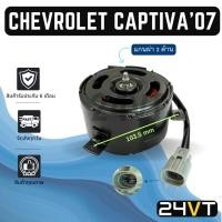 ราคา มอเตอร์พัดลมแอร์ เชฟโรเลต แคปติว่า 2007 แบบแกนผ่า 2 ข้าง CHEVROLET CAPTIVA 07 พัดลมแอร์ พัดลมหม้อน้ำ มอเตอร์แอร์ แผงแอร์ (40212792054)