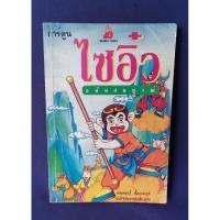 ราคา ไซอิ๋ว ฉบับสมบูรณ์ / หลินหวุนอี้ (28102841028)