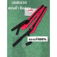 ราคา แท้ 100% สายสะพาย UMR435 ข้ออ่อน ฮอนด้า เครื่องตัดหญ้า HONDA แท้ อะไหล่ 68150-vl5-a10 สายสะพายเครื่องตัดหญ้า (17995110282)