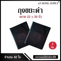ราคา ถุงขยะดำ ถุงดำ ขนาด 22x30นิ้ว 2 กิโลกรัม (1357655149)