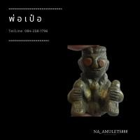 ราคา พ่อเป๋อมหาลาภ เนื้อทองเหลือง (11039897269)