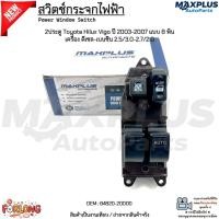 ราคา สวิตช์กระจกไฟฟ้า 2ประตู Toyota Hilux Vigo ปี 2003-2007 แบบ 8 พิน เครื่อง ดีเซล-เบนซิน 2.5/3.0-2.7/2.0 #84820-20000 (41473288347)