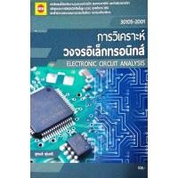 ราคา การวิเคราะห์วงจรอิเล็กทรอนิกส์/อ.สุคนธ์ (16820947979)