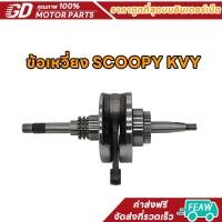 ราคา ข้อเหวี่ยง SCOOPY,SCOOPY-i,ICON,ZOOMER X,SPACY-I ครบชุด พร้อมลูกปืนซ้าย-ขวา รหัสKVY ชุดข้อเหวี่ยง เดิม สกุ้ปปี้ไอ (41760979336)