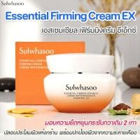 ราคา Sulwhasoo Essential firming cream EX 15 ml. ช่วยฟื้นบำรุงผิว ผิวแน่นกระชับ มีกล่อง (25177157632)