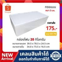 ราคา กล่องโฟม ลังโฟม เก็บความเย็น ขนาด 20 กิโลกรัมแบน[หนา 3 ซม.]( size 39.5 x 78.5 x 24.5 cm) (25838896782)