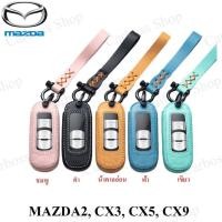 ราคา ซองหนังแท้กุญแจรถ MAZDA2, CX3, CX5, CX9 (รับประกันหนังแท้) (4690263600)