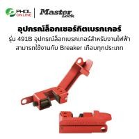 ราคา ที่ล็อคเบรกเกอร์ อุปกรณ์ล็อกเซอร์กิต Master Lock เบรกเกอร์ รุ่น 491B (44314949284)