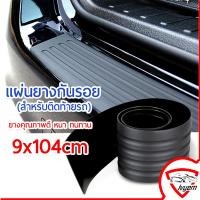 ราคา แผ่นยางกันรอยท้ายรถยนต์ แถบยางกันชนขอบฝากระโปรงท้าย กันรอยขีดข่วนท้ายรถ Car Bumper Protector Plate Rubber Cover Guard Trim Pad 104cm (23910539573)