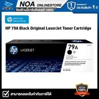 ราคา HP 79A Black Original LaserJet Toner Cartridge ( CF279A Black )ตลับหมึกโทนเนอร์ สีดำ ของแท้ (29707859117)