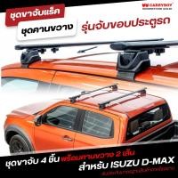 ราคา CARRYBOY ชุดขาจับขอบประตูพร้อมคานขวาง 2 เส้น สำหรับ ISUZU D-MAX (CB-716R+CB-552) (25704161647)