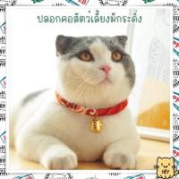 ราคา ปลอกคอแมวญี่ปุ่น ปลอกคอสัตว์เลี้ยง ปลอกคอแมว ปลอกคอหมา สุนัข ปลอกคอกระดิ่ง กระดิ่งแมว (19641445839)