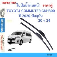 ราคา ราคาคู่ ใบปัดน้ำฝน TOYOTA COMMUTER GDH300 ปี 2020-ปัจจุบัน ใบปัดน้ำฝนหน้า ที่ปัดน้ำฝน (23974085333)