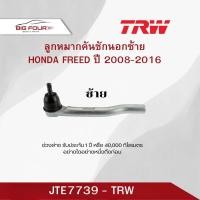 ราคา ลูกหมากคันชักนอกซ้าย HONDA FREED ปี 2008-2016 TRW JTE7739 (44277951461)