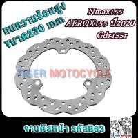 ราคา จานดิสหน้า เดิม AEROX155(2020)230MM gdr155r nmax155 รหัส B63 จานดิสเบรคหน้า แอร็อกซ์155 (26351354307)