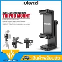 ราคา ตัวยึดมือถือ Ulanzi รุ่น ST-22 Phone Tripod Mount ตัวยึดจับโทรศัพท์ติดกับขาตั้ง มี Cold Shoe สำหรับเสียบไฟฉาย ไมโครโฟน (18033290305)
