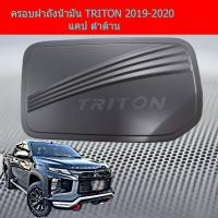 ราคา ครอบฝาถังน้ำมัน/กันรอยฝาถังน้ำมัน มิทซูบิชิ ไทรทัน mitsubishi TRITON 2019-2020 แคป ดำด้าน (5441581931)