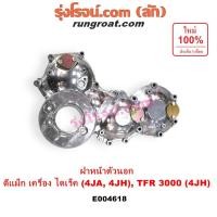 ราคา E004618 ฝาหน้าเครื่อง ดีแม็ก ดีแม็ค DMAX 2500 2.5 4JA1 4JA 3000 3.0 4JH 4JH1 ฝาหน้าเครื่อง TFR 3000 4JH1 ดราก้อน อาย (19033696749)