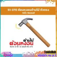 ราคา STANLEY ค้อนหงอน ด้ามไม้ หัวตรง 13 นิ้ว 16 ออนซ์ #51-370 (6665390171)