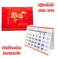 ราคา [2026/2569] ปฎิทินตั้งโต๊ะ ปฎิทินทำงาน ปฏิทิน ปฎิทิน ปฎิทินปีใหม่ ปฏิทินตั้งโต๊ะ ปฎิทินจดบันทึก ปฎิทิน2569 (12999202562)