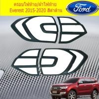 ราคา ครอบไฟท้าย/ฝาไฟท้าย ฟอร์ด เอเวอเรสต์ Ford Everest 2015-2020 สีดำด้าน (7735790705)