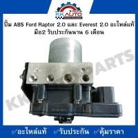 ราคา ปั้ม ABS Ford Raptor 2.0 และ Everest 2.0 อะไหล่แท้มือ2 รับประกันนาน 6 เดือน (17298064285)