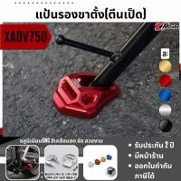 ราคา ตีนเป็ด HONDA XADV 750 X-ADV ปี 2017-2020 และ ปี 2021-2025 (FORZA 750) รองขาตั้งข้าง อลูมิเนียม งาน CNC แข็งแรง โดย Xmsr (22376923996)