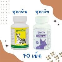 ราคา Zootavit ซูตาวิท/Zootamin ซูตามิน วิตามินบำรุง หมา อาหารเสริม สุนัข 70 เม็ด (25475846697)
