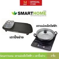 ราคา สมาร์ทโฮม SMART HOME BBQ AND HOTPOT 2in1 เตาปิ้งย่างอเนกประสงค์พร้อมหม้อสุกี้ รุ่น SM-EG1503 (28986070583)