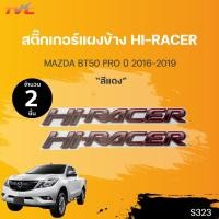 ราคา สติ๊กเกอร์แบบดั้งเดิม สติ๊กเกอร์แผงข้าง HI-RACER MAZDA BT50 PRO ปี 2016-2019 sticker ติดรถ แต่งรถ (1ชุดมี 2ชิ้น) |TVC (22041042655)