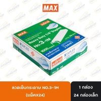 ราคา ลูกแม็ก เบอร์ 3 ลวดเย็บกระดาษ 3-1M ยี่ห้อ MAX ( 1 กล่องใหญ่ ) (26405640101)