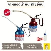ราคา Winton กาหยอดน้ำมัน กาบีบน้ำมัน กาหยดน้ำมันเครื่อง ไส้ทองเหลือง สายอ่อน ความจุกา 300ml (คละสี) แถม ขวดบีบน้ำมัน (929209681)